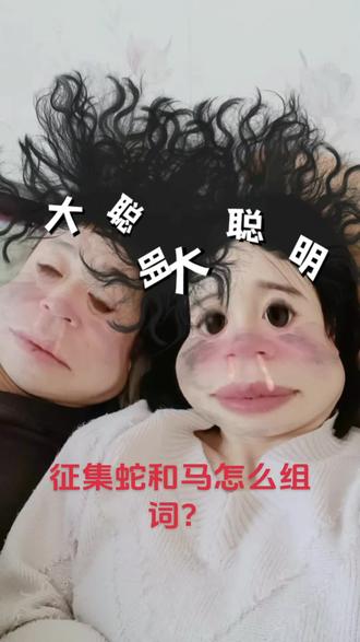 #小夫妻的幸福生活 蛇马怎么组词?