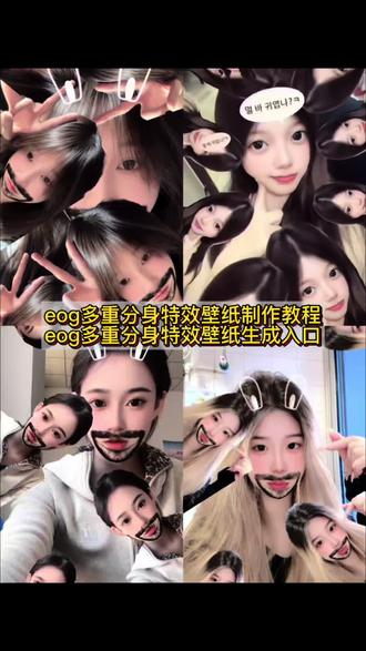 你们要的分身胡须呆萌兔壁纸制作教程来了 #粉萌兔大叔多重分身特效 #分身胡须呆萌兔壁纸 ego多重身份特效教程 分身胡须呆萌兔教程 ego多重分身 分身胡须呆萌兔特效壁纸 让我看看几点了教程 多重身份特效手机壁纸 #分身胡须呆萌兔 #胡须呆萌兔特效 vivid滤镜 #剪映 壁纸怎么拍 自己拍壁纸 拍照壁纸 兔子挡脸