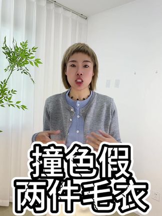 超值的撞色假两件毛衣 #女装 #慵懒风穿搭 #极简穿搭 #上衣穿搭