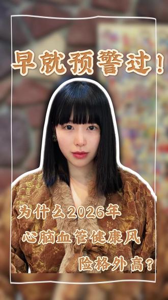 早就预警过: 为什么2026年心脑血管健康风险格外高?
#张雪峰 #心脑血管健康 #心脏健康 #健康养生 #健康科普