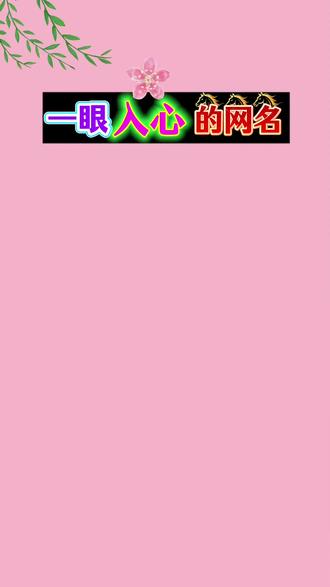 抖音首页🔍搜《神图定制小程序》输入口令5704即🉑制作#网名#花式网名#特殊符号网名 #网名推荐 #网名制作网名