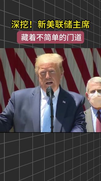 深挖,美联储新主席上任后黄金迅速下跌,了解其背后关系 #黄金 #美联储 #外贸