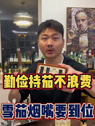 雪茄烟嘴 #雪茄那点事 #雪茄生活 #雪茄知识 #雪茄文化 #雪茄客