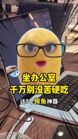 坐办公室千万别没苦硬吃,这几个摸鱼神器一定偷偷收藏好#创作者中心 #创作灵感 #摸鱼神器 #职场神器 #打工人