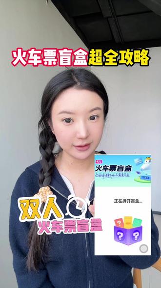 火车票盲盒全攻略来了! 假期出行不知道去哪玩?开一次火车票盲盒吧!#火车票盲盒 #机票盲盒 #双人机票盲盒 #五一出行