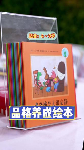 培养好品格,全球畅销过千万册的安徒生奖得主作品!趣味引导不说教,超高性价比! #绘本#育儿#推荐好书的张丹丹