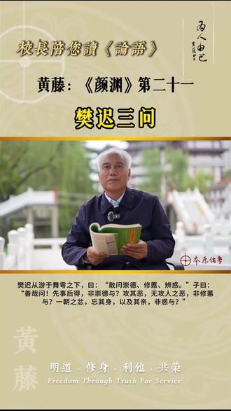 黄藤:《颜渊》第二十一 樊迟三问
#本原儒学 #阅读经典 #论语 #礼乐教育 #传统文化
我们继续读《论语》。
樊迟从游于舞雩之下,曰:“敢问崇德、修慝、辨惑。”
子曰:“善哉问!先事后得,非崇德与?攻其恶,无攻人之恶,非修慝与?一朝之忿,忘其身,以及其亲,非惑与?”
这段记载的是樊迟陪孔子在舞雩台下漫步——如今我们或许可以理解为一次出游。舞雩台位于山东,离曲阜不远,原本是举行祈雨祭祀的场所。就在那里,樊迟向孔子请教:怎样才能提升德行?如何去除内心的恶念?又该如何辨别并摆脱迷惑?
孔子赞许道:“你问得很好啊!”接着便给出回答:
“先事后得”,即做事在先,收获在后,脚踏实地、不计较得失,这不就是在培养品德吗?
“攻其恶,无攻人之恶”,意思是多检讨自身的过错,不苛责他人,这不就是在修正内心的恶念吗?
至于“辨惑”,孔子指出,如果因一时忿怒,就忘记自身安危,甚至牵连父母家人,这不正是糊涂、不正是“惑”吗?
这与前面几章所讲的“辨惑”道理一致。“惑”的根源,往往来自情绪与心态的失衡。一旦情绪失控,人就难以保持公正、平和与理智。愤怒之下,连自身安危都不顾,必然累及亲人——这怎能算是明白人?当然只能算是被“惑”蒙蔽了心智。
孔子对此给出了极其清晰的解答。虽然我们读的是两千年前的文字,聆听的是孔子对学生的教诲,但这些话至今听来,依然鲜活、在理,令人深受启发。