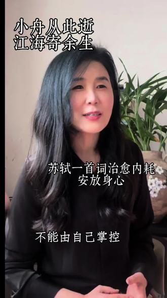 小舟从此逝,江海寄余生,苏轼一首词治愈内耗,安放身心。#古诗词#苏轼#治愈#内耗#安放内心#