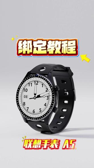 联想A5电话手表,绑定教程,第三集! #联想电话手表 #智能手表 #电话手表 #智能穿戴手表