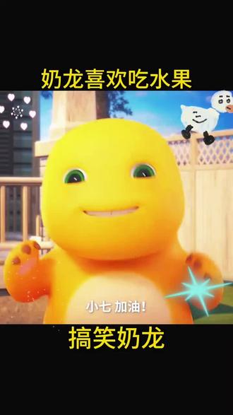 #奶龙 #奶龙和小七 #奶龙和小七搞笑视频