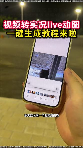 华为视频转成实况live动图
视频转live实况教程
live实况动图教程
视频转实况教程
小米视频转实况动图
视频转live图
一键生成gif动图
怎么把视频变成实况照片
视频转实况照片
视频卡图文制作教程
剪映视频转实况
安卓视频转实况动图
live动图教程
#实况照片 #视频转实况照片教程 #实况live图 #剪映 #人类对剪映的开发不到百分之一