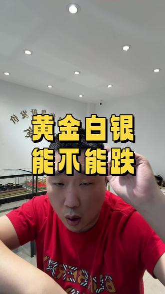 黄金白银还能不能上车#黄金 #白银 #今日金价