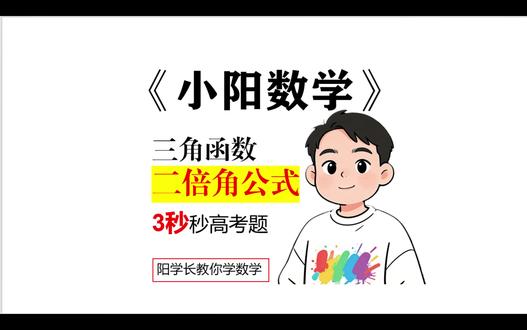 小阳数学,三角函数二倍角公式 谁说数学很难的,找对方法,跟对老师,轻松学数学#高考数学 #三角函数 @DOU+上热门 @DOU+小助手