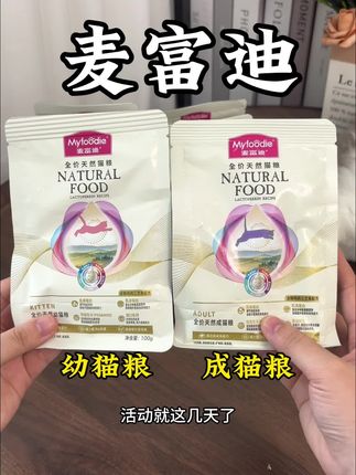 猫咪炫的停不下来的猫粮,12.9到手5包麦富迪乳铁蛋白猫粮。每包100克,足足有一斤了。#猫粮 #麦富迪猫粮 #猫粮试吃 #猫粮试吃装 #新手养猫
