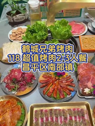 鹤城齐齐哈尔烤肉 昌平区南邵镇的人太幸福了!这家齐齐哈尔烤肉的品质是真的不错!#心动榜餐厅#北上超惠吃#爆品来啦#寻味烟火气#逛吃北京