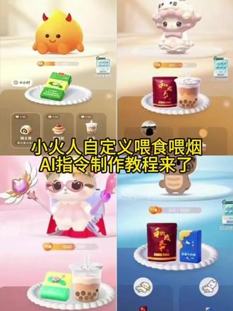 小火人自定义喂食喂烟图片ai指令教程来喽#由小云雀seedance2.0制作 #小云雀AI #小云雀爆款马上成片 #小云雀seedance #小火人 小火人ai自定义喂食怎么设置教程 小火人自定义食物图片烟 小火人自定义食物香烟 小火人自定义食物利群 小火人自定义食物图片 小火人自定义食物槟榔 小火人自定义食物粑粑 小火人自定义食物80 小火人自定义食物爱喜 小火人自定义食物ai制作 小火人自定义食物蛋糕 小火人自定义食物ai喂食功能炫赫门 小火人自定义喂食p图教程 小火人自定义食物怎么开启