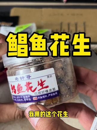 鲳鱼花生,高效诱鱼、保存方便、上饵不沾手 #路亚黑坑#路亚新手入门教程 #黑坑盘老板