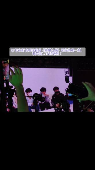 27号在新音现场看到《荣耀之战》预告的那一刻,我笃定:TOP必胜!#TOP登陆少年 #TF家族新年音乐会荣耀 #演唱会现场 #荣耀之战