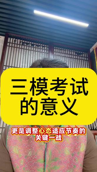 三模考试时间#考试逆袭 #高考信息差 #三模考试#苏北七市
