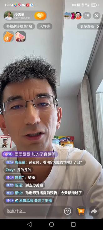 孙东旭孙美丽直播在线人数2万,超过东方甄选,现在直播付出卖图书号,图书类第一名,自己单干也比被人管理强。现在明明、天权,老孙都自己单干