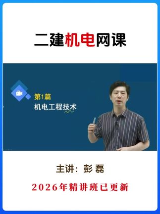 开始学习2026年机电新课程啦 26年二建机电精讲课开始更新啦-彭磊老师 #二建考试 #二建机电 #彭磊 #二级建造师考试 #二建视频