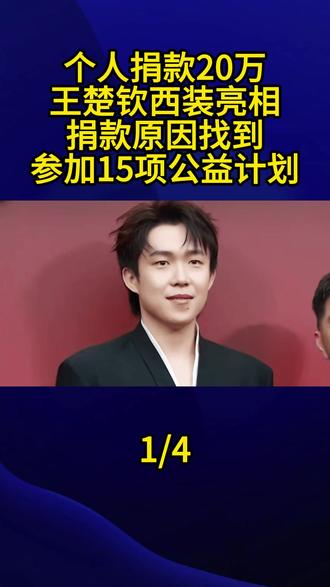 个人捐款20万,王楚钦西装亮相,捐款原因找到,参加15项公益计划1#王楚钦