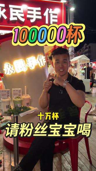 永民手作新品糯米酸奶系列上市啦 不得不说 永民手作手作这次的新品真是夯爆了,口口糯香真是太好喝了,这个夏天有救了#永民手作 #新品上架 #夯爆了 #热门 #阜阳本地美食