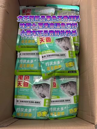 龙王恨新品果色天香饵料 一袋260克 味型大 直击底层 夏季高温鱼口好 小黄车正品现货现发秒杀价 #龙王恨果色天香饵料 #钓鱼饵料推荐 #夏季高温钓鱼必备 #野钓休闲钓