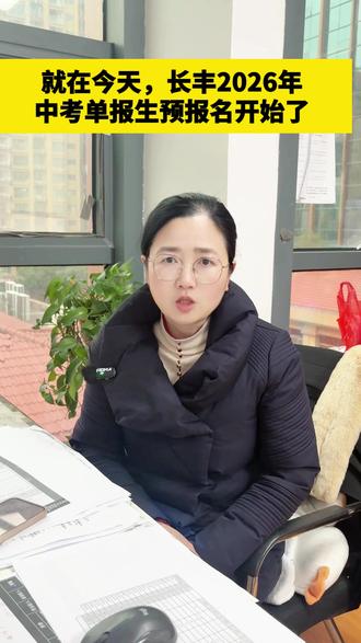 就在今天,长丰2026年中考单报生预报名开始了 #家长必读 #同城教育资讯 #长丰县