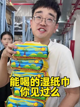 能喝的湿纸巾你见过么#干净卫生#婴儿用品#健康#jiayobg