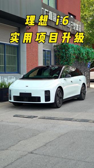 理想i6新车实用项目升级#理想升级改装 #杭州理想升级 #杭州理想改装 #杭州理想贴膜 #理想i6