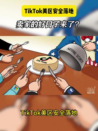 TK卖家可以放心干了 #跨境电商 #tiktok #资讯