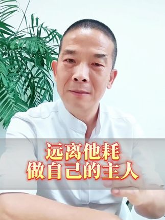 远离他耗,做自己的主人 #生活服务热点中心 #读书笔记 #读书成长#传统文化#成为大女主