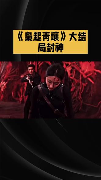 《枭起青壤》大结局封神!反转过山车+刀糖暴击,5.87亿播放量太能打#每日分享 #原创作品