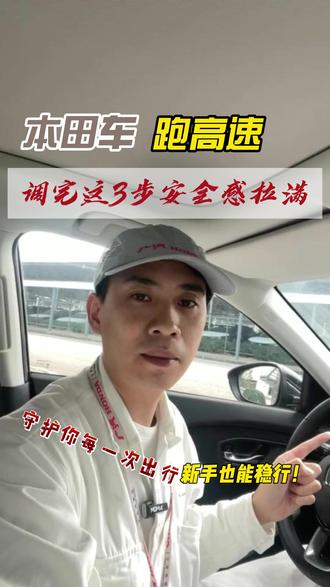 本田车跑高速功能设置! 最近需要跑高速的车主,出发前把车上这3个功能调好,平安出行是我们和家人最大的心愿!#本田 #雅阁 #汽车知识分享 #用车知识