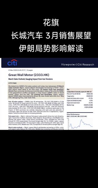 花旗 长城汽车3月销售展望,伊朗局势影响解读#长城汽车#伊朗#出口#汽车贸易 #国际贸易 #研报