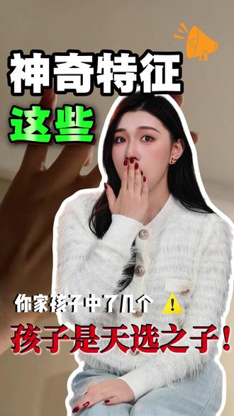 这些神奇特征,孩子是天选之子! #孩子教育 #儿童安全 #冷知识 #往来电竞