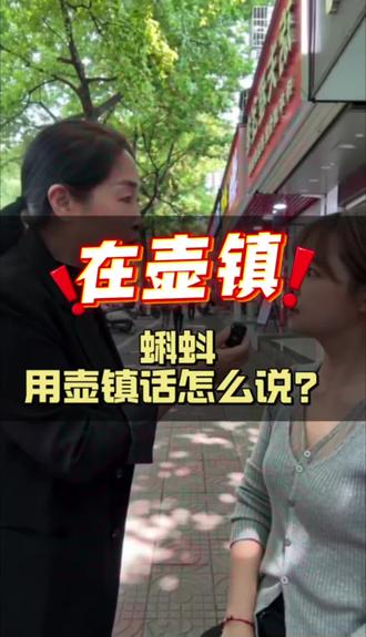 蝌蚪用壶镇话怎么说?#壶镇同城#壶镇方言