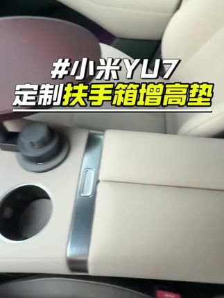 小米yu7扶手箱垫扶手保护套卡扣增高垫内饰必备改装用品配件#小米yu7 #汽车好物 #小米yu7扶手箱增高垫 #小米yu7扶手箱保护套 #小米yu7扶手箱垫