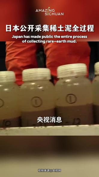日本公开采集稀土泥全过程 Japan has made public the entire process of collecting rare-earth mud.#日本 #稀土 #稀土资源