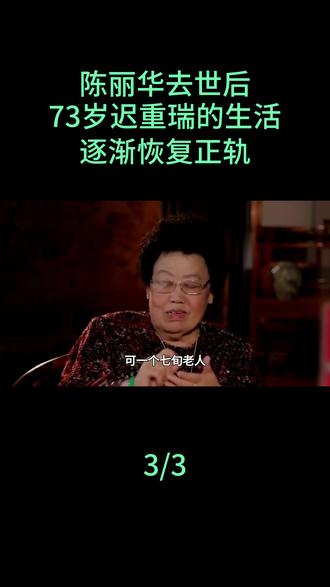 陈丽华去世后,73岁迟重瑞的生活逐渐恢复正轨#陈丽华迟重瑞