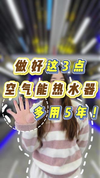 做好这3点
空气能热水器多用5年!
#空气能热水器 #家电保养 #生活小妙招 #家电 #智能家居