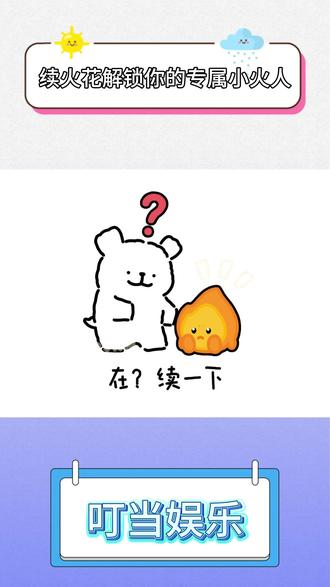 续火花解锁你的专属小火人 #多闪app #小火人AI聊天 #多闪