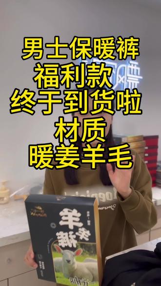 59的男士羊毛保暖裤终于到货了,有要的赶紧来 亲们,来的不多,不然又断货了#同城好店推荐 #努力的服装人 #她家衣服质量好还不贵 #做我的顾客我宠你