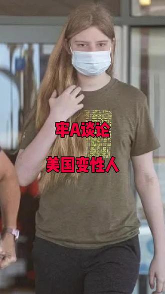 牢A谈论美国变性人 #牢A #美国 #变性 #斩杀线