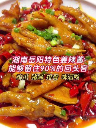 这款湖南岳阳特色姜辣酱,口感独特,有记忆点,复购率高达百分之九十以上#姜辣酱#鸡爪做法 #香辣猪蹄 #啤酒鸭