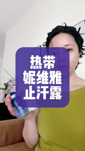 热带止汗露才适合夏天 东南亚的妮维雅止汗露 #止汗露#妮维雅#夏日必备 #泰国 #妮维雅止汗走珠液
