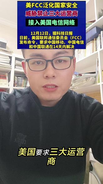 #三大运行商 #识别诈骗电话 美国要求三大运营商14天内解决跨境电诈问题