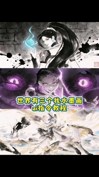 这个世界上有三个我水墨画ai指令教程 世界上有三个我苪娜水墨画 世界有三个我王者荣耀水墨画 这个世界有三个我模板 这个世界有三个我ai指令 这个世界有三个我怎么制作 这个世界有三个我动漫人物 这个世界有三个我无畏契约 这个世界有三个我火影忍者 水墨画图片 这个世界有三个我模板幽影 #豆包ai #豆包p图已经nextlevel了 #世界上有三个我 #这个世界有三个我 水墨画ai世界上有三个我 #水墨画ai 水墨画三拼图 世界上有三个我水墨画ai口令 世界上有三个我水墨画豆包指令 王者世界上有三个我水墨画教程 火影世界上有三个我水墨画生成 三角洲世界上有三个我水墨画ai 世界上有三个我水墨画游戏角色 世界上有三个我水墨画一键生成 世界上有三个我水墨画模板获取 世界上有三个我水墨画岳山教程 世界上有三个我水墨画李白指令 水墨画ai指令 水墨风ai口令 豆包ai 这个世界有三个我ai指令 ai水墨画三合一 这个世界有三个我ai 这个世界有三个我ai口令 这个世界有三个我ai口令获取 水墨风ai生成描述词 ai绘画墨 水墨画ai 水墨风ai生成 水墨风ai生成指令 成龙水墨画ai指令 火影忍者水墨画ai指令 王者荣耀水墨画ai指令 三角洲水墨画ai指令 水墨画ai世界上有三个我 水墨画ai世界上有三个我口令 水墨画ai世界上有三个我岳山 水墨画ai李白 水墨画ai火影忍者 水墨画ai三角洲 水墨画火影怎么做 这个世界有三个我怎么制作 这个世界有三个我水墨ai口令 这个世界有四个我水墨风 水墨画教程世界上有三个我 这个世界有四个我ai生成教程 另一个世界的我ai指令 这个世界有三个我图片 这个世界有三个我模板 世界上有三个我图片 角色水墨风图片 水墨风角色生成 水墨风图片拼接 水墨风角色拼接 红狼蚀金玫瑰图片 破面带土海报 成龙水墨画 这世界有三个我 游戏角色水墨画 游戏水墨画怎么弄 水墨风角色海报 三角洲露娜壁纸