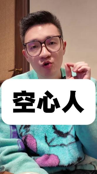 2026年空心人变得越来越多#空心人#心理学
